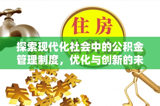 平邑探索现代化社会中的公积金管理制度，优化与创新的未来方向