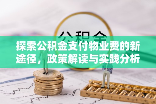 平邑探索公积金支付物业费的新途径，政策解读与实践分析