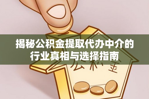 平邑揭秘公积金提取代办中介的行业真相与选择指南