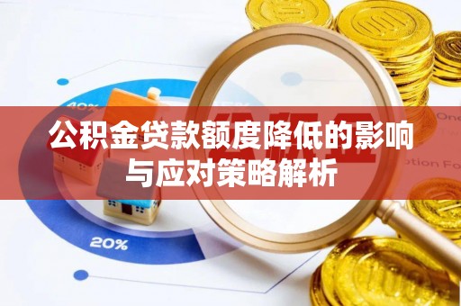 平邑公积金贷款额度降低的影响与应对策略解析