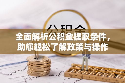 平邑全面解析公积金提取条件，助您轻松了解政策与操作