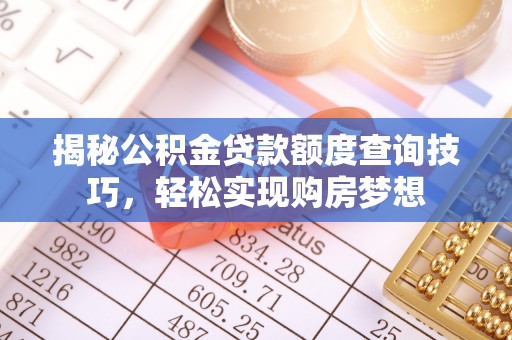 平邑揭秘公积金贷款额度查询技巧，轻松实现购房梦想
