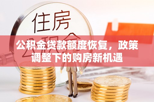 平邑公积金贷款额度恢复，政策调整下的购房新机遇