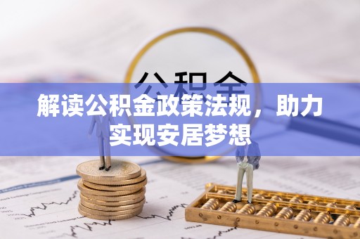 平邑解读公积金政策法规，助力实现安居梦想