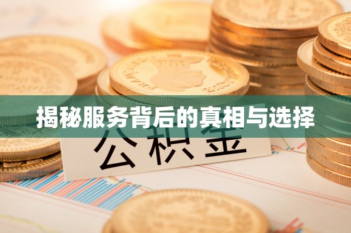 平邑揭秘服务背后的真相与选择