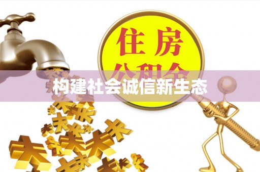 平邑构建社会诚信新生态