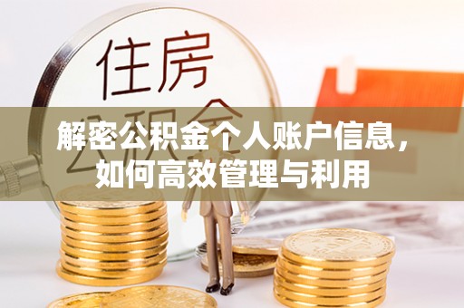 平邑解密公积金个人账户信息，如何高效管理与利用