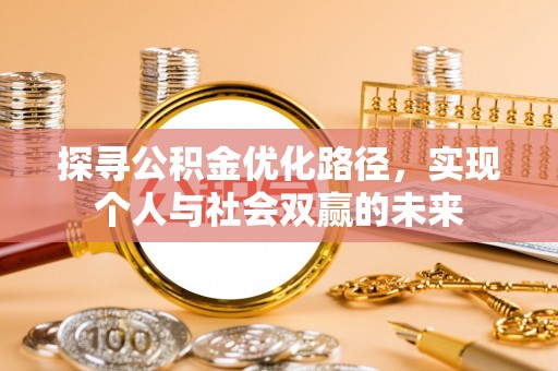 平邑探寻公积金优化路径，实现个人与社会双赢的未来