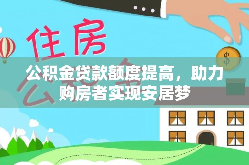 平邑公积金贷款额度提高，助力购房者实现安居梦
