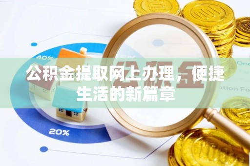 平邑公积金提取网上办理，便捷生活的新篇章