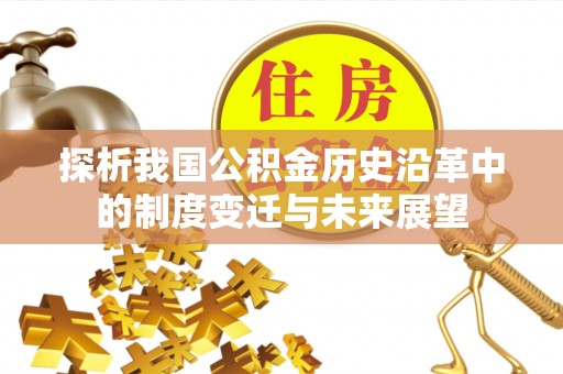 平邑探析我国公积金历史沿革中的制度变迁与未来展望