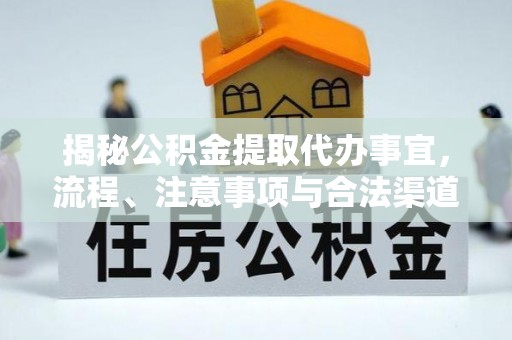 平邑揭秘公积金提取代办事宜，流程、注意事项与合法渠道