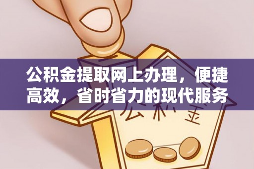 平邑公积金提取网上办理，便捷高效，省时省力的现代服务