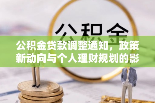 平邑公积金贷款调整通知，政策新动向与个人理财规划的影响