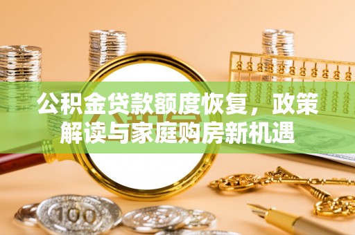 平邑公积金贷款额度恢复，政策解读与家庭购房新机遇
