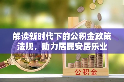 平邑解读新时代下的公积金政策法规，助力居民安居乐业