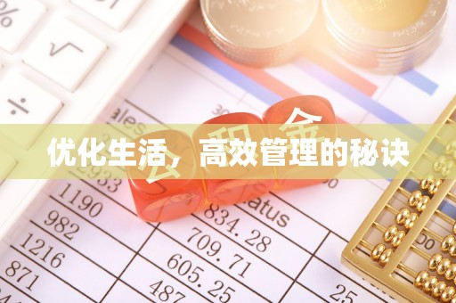 平邑优化生活，高效管理的秘诀