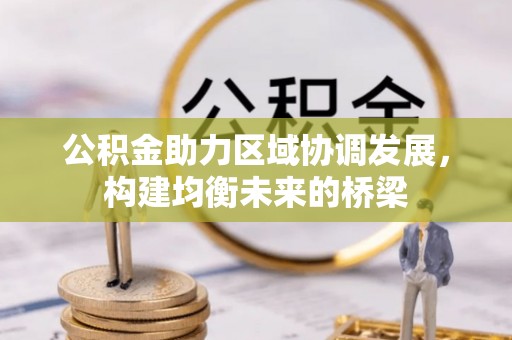 平邑公积金助力区域协调发展，构建均衡未来的桥梁