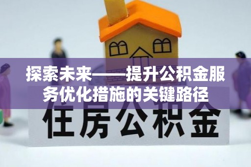 平邑探索未来——提升公积金服务优化措施的关键路径