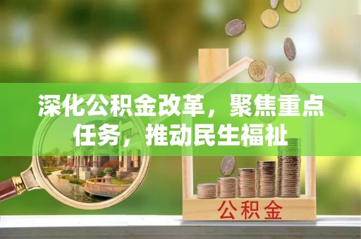平邑深化公积金改革，聚焦重点任务，推动民生福祉