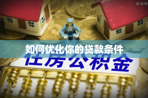 平邑如何优化你的贷款条件