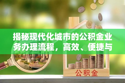 平邑揭秘现代化城市的公积金业务办理流程，高效、便捷与未来趋势