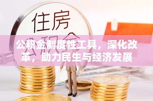 平邑公积金制度性工具，深化改革，助力民生与经济发展