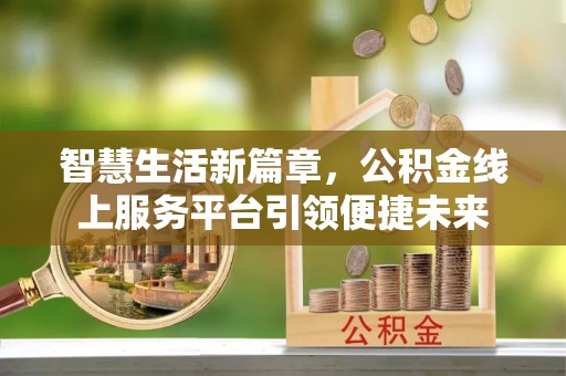 平邑智慧生活新篇章，公积金线上服务平台引领便捷未来