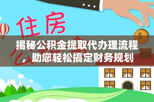 平邑揭秘公积金提取代办理流程，助您轻松搞定财务规划