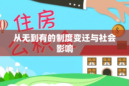 平邑从无到有的制度变迁与社会影响