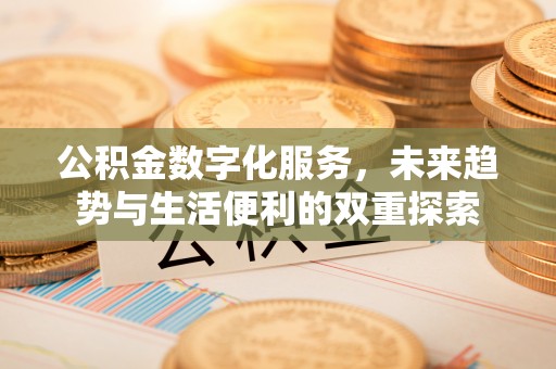 平邑公积金数字化服务，未来趋势与生活便利的双重探索