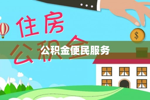 平邑公积金便民服务
