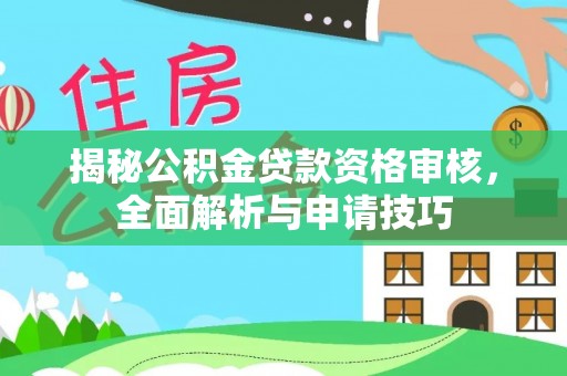 平邑揭秘公积金贷款资格审核，全面解析与申请技巧
