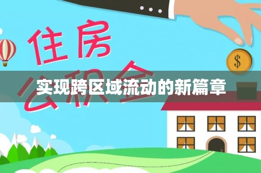 平邑实现跨区域流动的新篇章