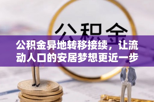 平邑公积金异地转移接续，让流动人口的安居梦想更近一步