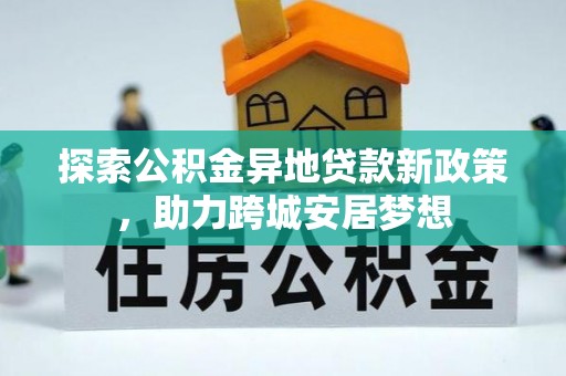平邑探索公积金异地贷款新政策，助力跨城安居梦想