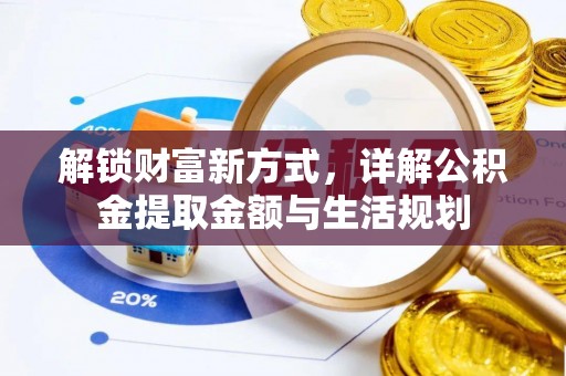 平邑解锁财富新方式，详解公积金提取金额与生活规划