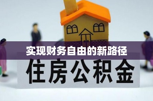 平邑实现财务自由的新路径