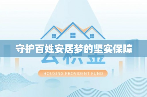 平邑守护百姓安居梦的坚实保障
