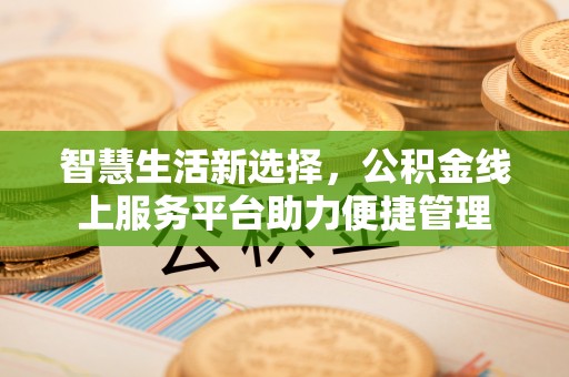 平邑智慧生活新选择，公积金线上服务平台助力便捷管理