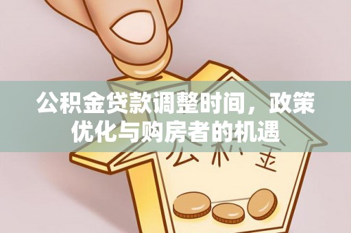 平邑公积金贷款调整时间，政策优化与购房者的机遇