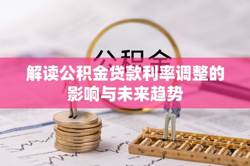 平邑解读公积金贷款利率调整的影响与未来趋势