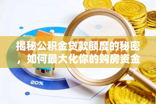 平邑揭秘公积金贷款额度的秘密，如何最大化你的购房资金？