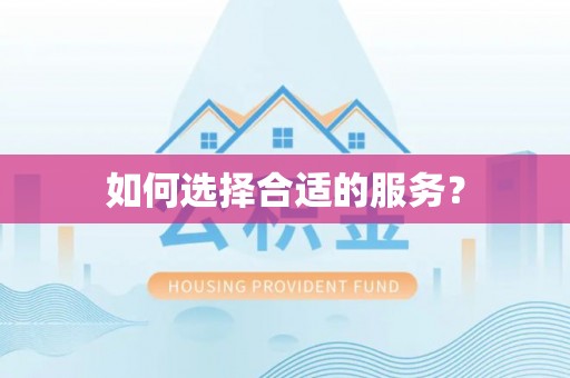 平邑如何选择合适的服务？