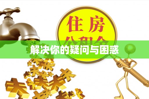平邑解决你的疑问与困惑