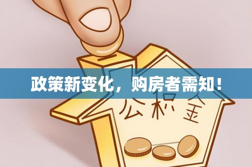 平邑政策新变化，购房者需知！