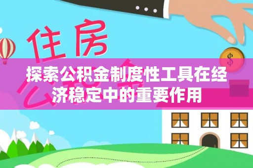 平邑探索公积金制度性工具在经济稳定中的重要作用