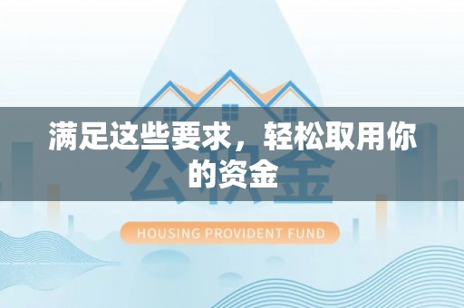平邑满足这些要求，轻松取用你的资金