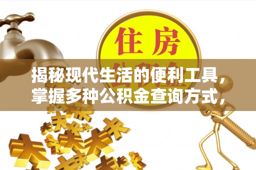 平邑揭秘现代生活的便利工具，掌握多种公积金查询方式，让财富管理更轻松