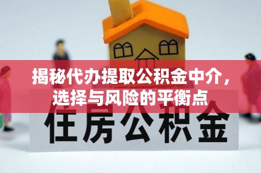 平邑揭秘代办提取公积金中介，选择与风险的平衡点